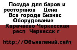 Посуда для баров и ресторанов  › Цена ­ 54 - Все города Бизнес » Оборудование   . Карачаево-Черкесская респ.,Черкесск г.